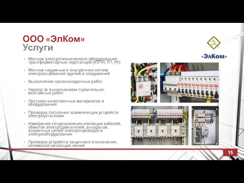 ООО «ЭлКом» Услуги Монтаж электротехнического оборудования трансформаторных подстанций (КТПН, ТП,