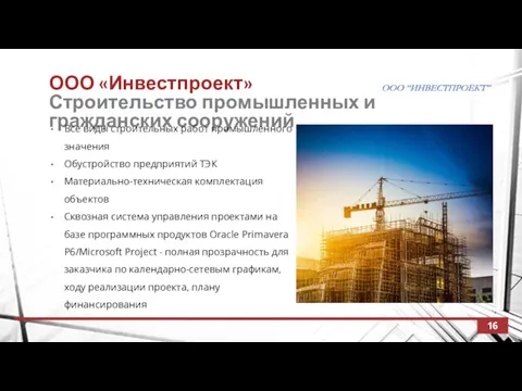 ООО «Инвестпроект» Строительство промышленных и гражданских сооружений 16 Все виды