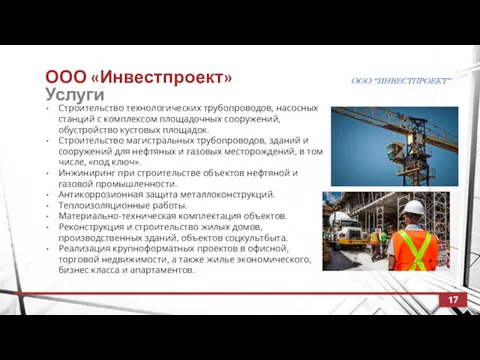 ООО «Инвестпроект» Услуги 17 Строительство технологических трубопроводов, насосных станций с