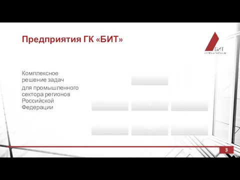 Предприятия ГК «БИТ» 3 Комплексное решение задач для промышленного сектора регионов Российской Федерации