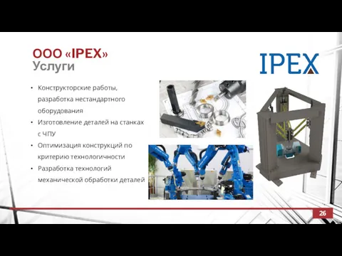 ООО «IPEX» Услуги 26 Конструкторские работы, разработка нестандартного оборудования Изготовление