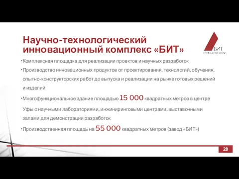 Научно-технологический инновационный комплекс «БИТ» 28 Комплексная площадка для реализации проектов