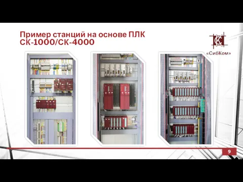 Пример станций на основе ПЛК СК-1000/СК-4000 9