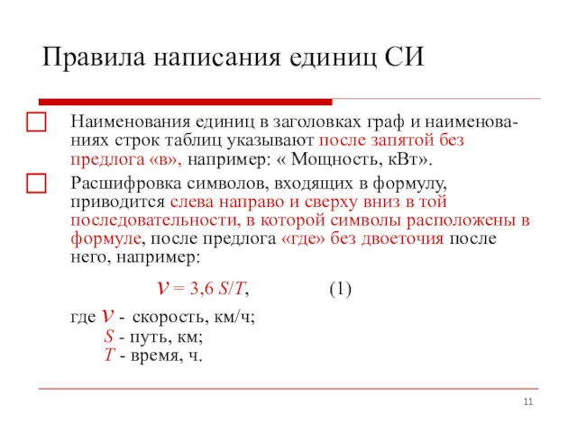 Правила написания единиц СИ ⃞ Наименования единиц в заголовках граф