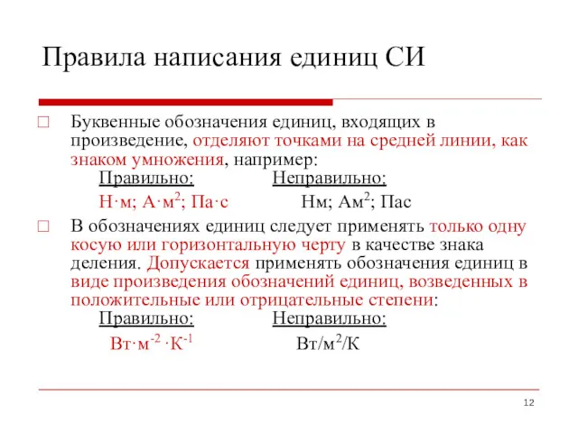 Правила написания единиц СИ Буквенные обозначения единиц, входящих в произведение,