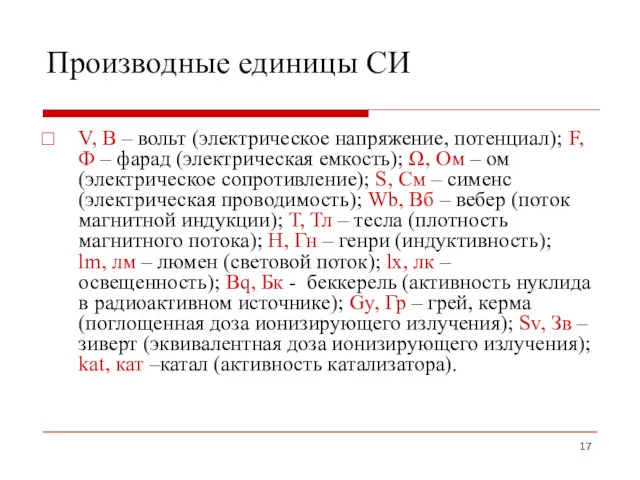 Производные единицы СИ V, В – вольт (электрическое напряжение, потенциал);