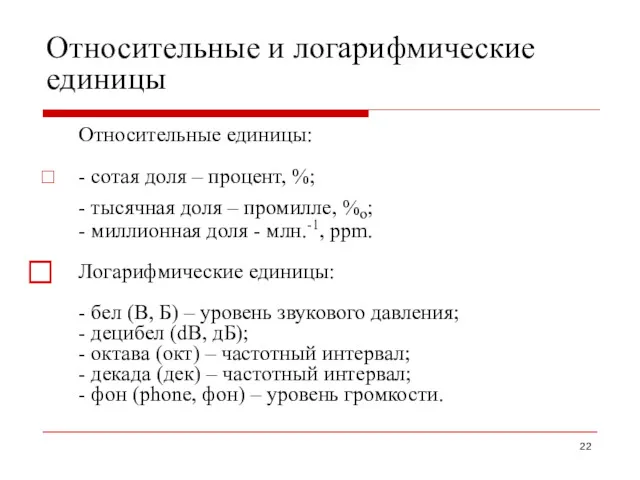 Относительные и логарифмические единицы Относительные единицы: - сотая доля –