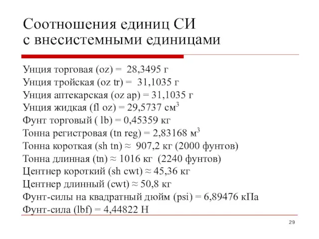 Соотношения единиц СИ с внесистемными единицами Унция торговая (oz) =