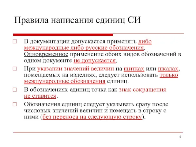 Правила написания единиц СИ В документации допускается применять либо международные