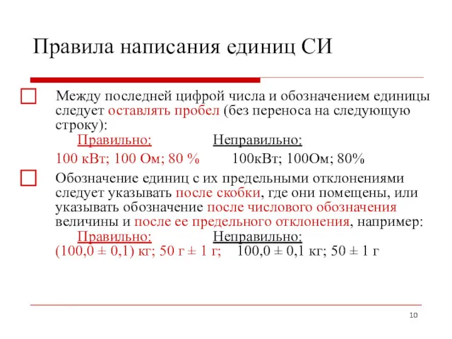 Правила написания единиц СИ ⃞ Между последней цифрой числа и