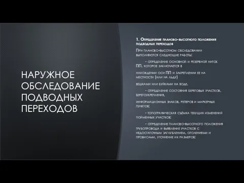 НАРУЖНОЕ ОБСЛЕДОВАНИЕ ПОДВОДНЫХ ПЕРЕХОДОВ 1. Определение планово-высотного положения подводных переходов