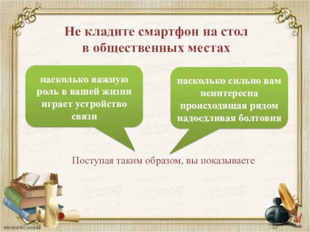 Поступая таким образом, вы показываете Не кладите смартфон на стол