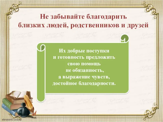 Их добрые поступки и готовность предложить свою помощь не обязанность,