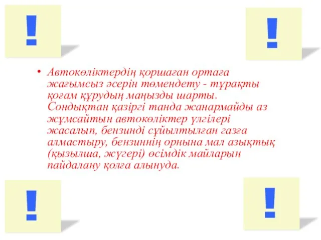 Автокөліктердің қоршаған ортаға жағымсыз әсерін төмендету - тұрақты қоғам құрудың