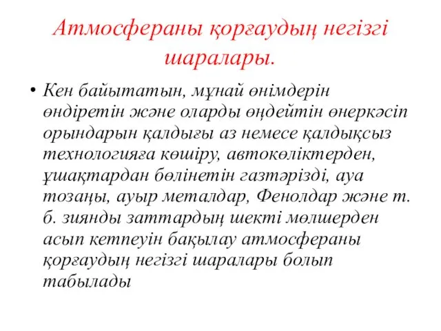 Атмосфераны қорғаудың негізгі шаралары. Кен байытатын, мұнай өнімдерін өндіретін және