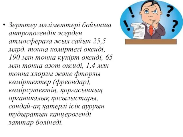 Зерттеу мәліметтері бойынша антропогендік әсерден атмосфераға жыл сайын 25,5 млрд.