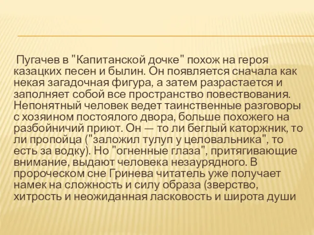 Пугачев в "Капитанской дочке" похож на героя казацких песен и