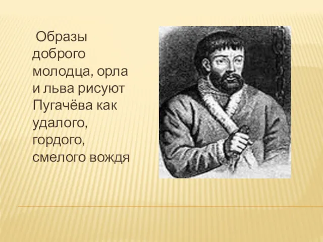 Образы доброго молодца, орла и льва рисуют Пугачёва как удалого, гордого, смелого вождя