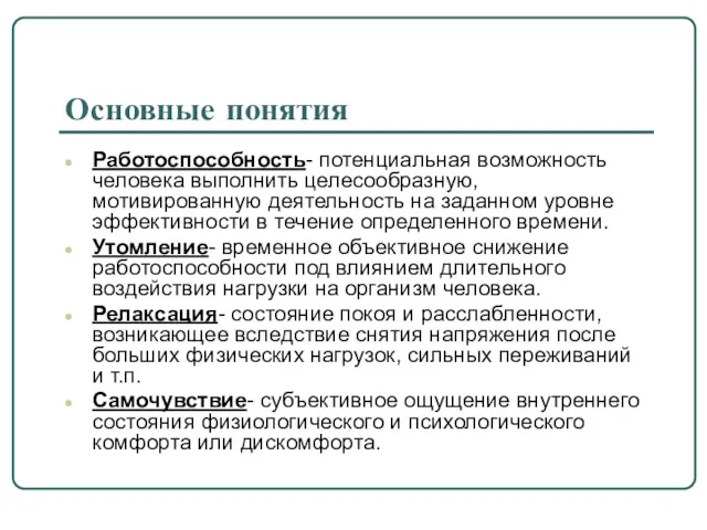 Основные понятия Работоспособность- потенциальная возможность челове­ка выполнить целесообразную, мотивированную деятельность