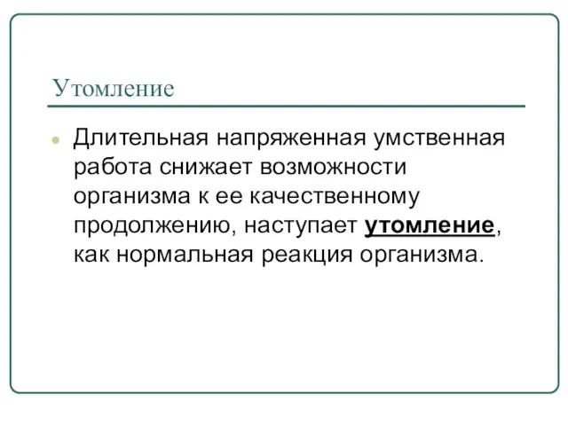 Утомление Длительная напряженная умственная работа снижает возможности организма к ее