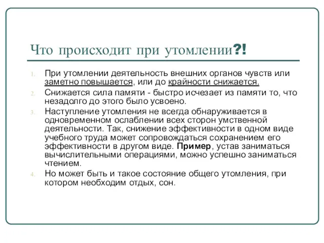 Что происходит при утомлении?! При утомлении деятельность внешних органов чувств