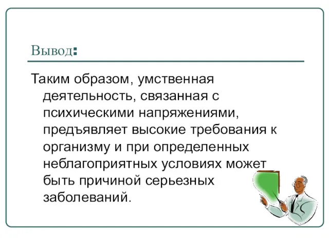 Вывод: Таким образом, умственная деятельность, связанная с психическими напряжениями, предъявляет