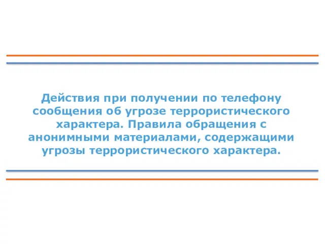 Действия при получении по телефону сообщения об угрозе террористического характера.