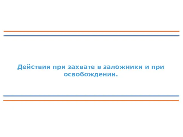 Действия при захвате в заложники и при освобождении.