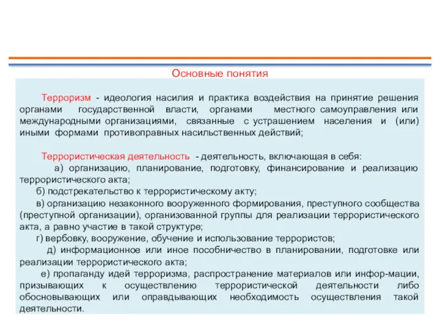 Основные понятия Терроризм - идеология насилия и практика воздействия на