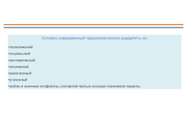 Условно современный терроризм можно разделить на: политический социальный экономический этнический