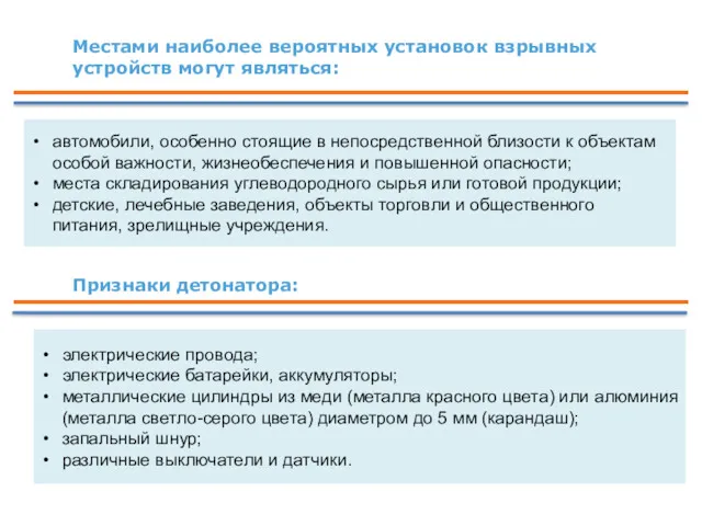 Местами наиболее вероятных установок взрывных устройств могут являться: автомобили, особенно