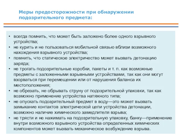 Меры предосторожности при обнаружении подозрительного предмета: всегда помнить, что может