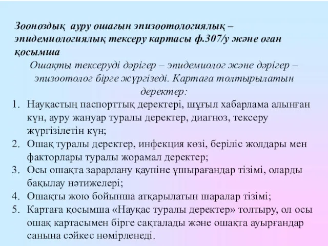 Зооноздық ауру ошағын эпизоотологиялық – эпидемиологиялық тексеру картасы ф.307/у және