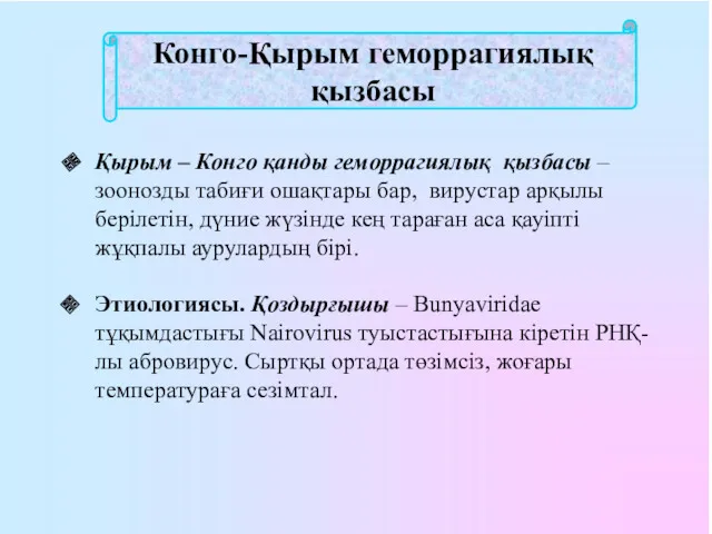 Конго-Қырым геморрагиялық қызбасы Қырым – Конго қанды геморрагиялық қызбасы –