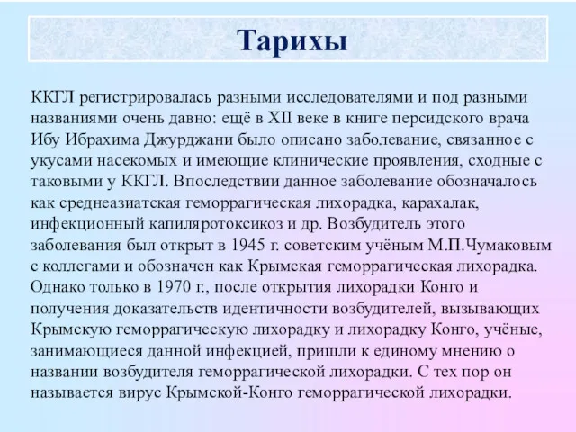 Тарихы ККГЛ регистрировалась разными исследователями и под разными названиями очень