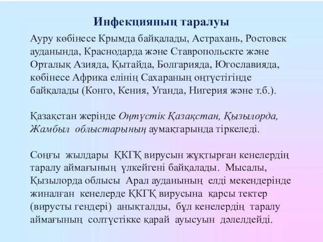 Ауру көбінесе Крымда байқалады, Астрахань, Ростовск ауданында, Краснодарда және Ставропольскте