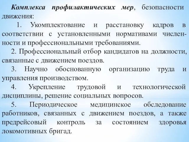 Комплекса профилактических мер, безопасности движения: 1. Укомплектование и расстановку кадров