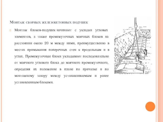 Монтаж сборных железобетонных подушек Монтаж блоков-подушек начинают с укладки угловых