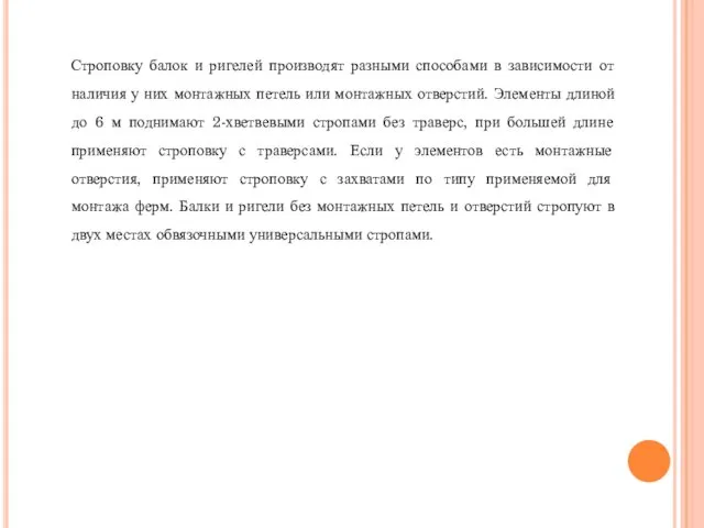 Строповку балок и ригелей производят разными способами в зависимости от наличия у них