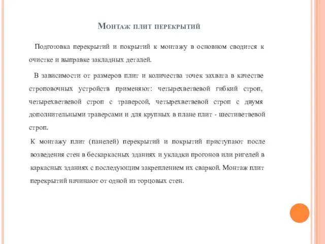 Монтаж плит перекрытий Подготовка перекрытий и покрытий к монтажу в основном сводится к