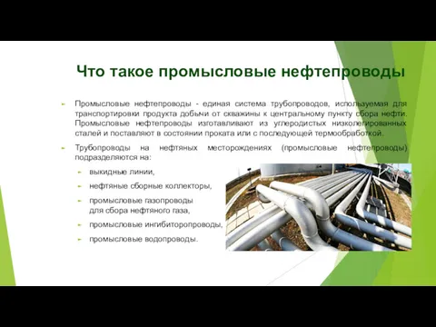 Что такое промысловые нефтепроводы Промысловые нефтепроводы - единая система трубопроводов,