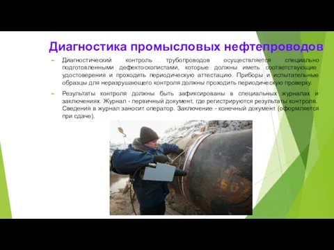 Диагностика промысловых нефтепроводов Диагностический контроль трубопроводов осуществляется специально подготовленными дефектоскопистами,