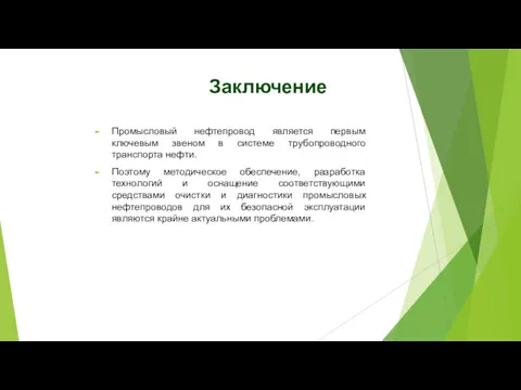 Заключение Промысловый нефтепровод является первым ключевым звеном в системе трубопроводного