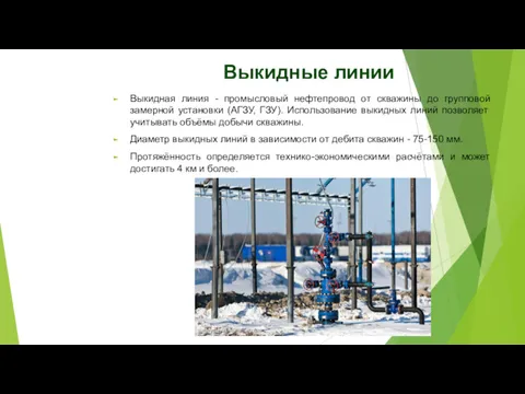 Выкидные линии Выкидная линия - промысловый нефтепровод от скважины до