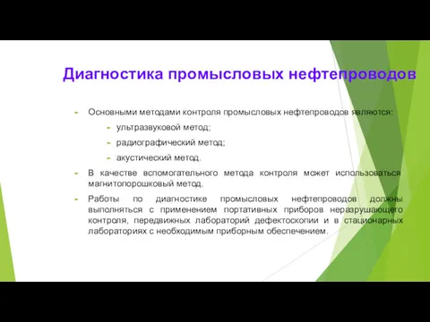 Диагностика промысловых нефтепроводов Основными методами контроля промысловых нефтепроводов являются: ультразвуковой