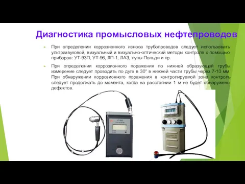 Диагностика промысловых нефтепроводов При определении коррозионного износа трубопроводов следует использовать