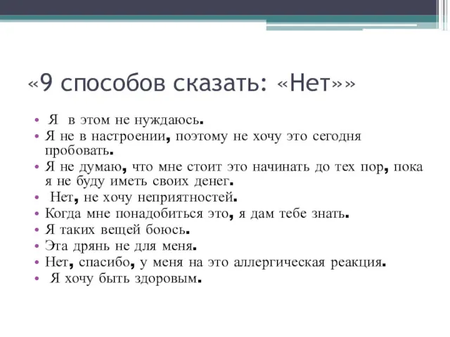 «9 способов сказать: «Нет»» Я в этом не нуждаюсь. Я