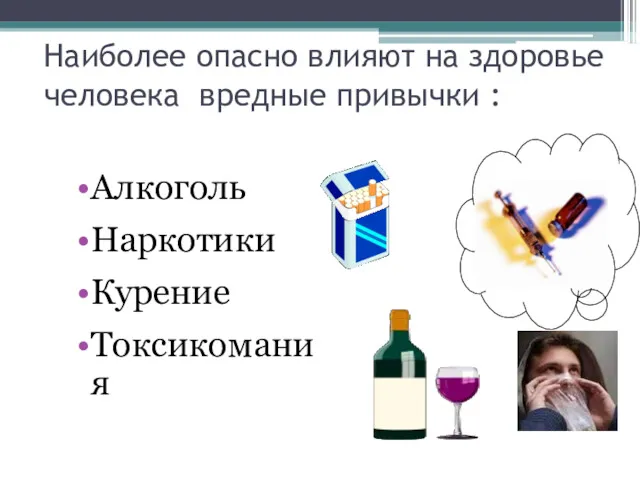 Наиболее опасно влияют на здоровье человека вредные привычки : Алкоголь Наркотики Курение Токсикомания