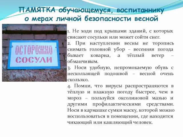 ПАМЯТКА обучающемуся, воспитаннику о мерах личной безопасности весной 1. Не