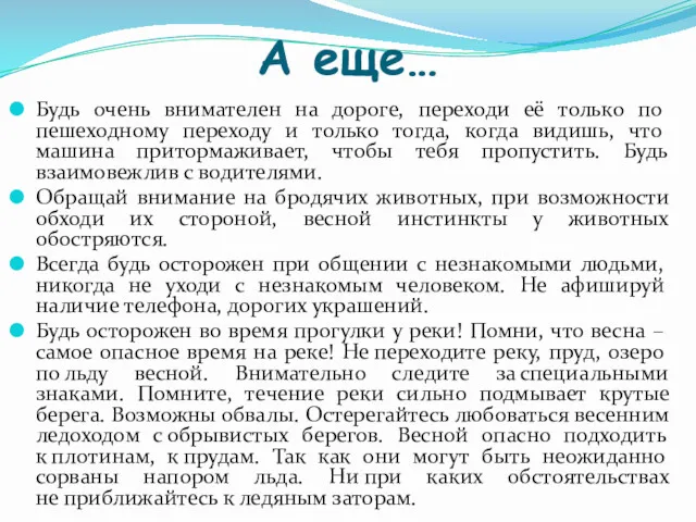 А еще… Будь очень внимателен на дороге, переходи её только